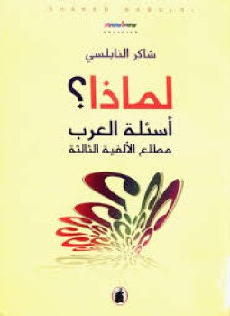 تحميل كتاب لماذا. أسئلة العرب مطلع الألفية الثالثة PDF للمؤلف شاكر النابلسي مجانا