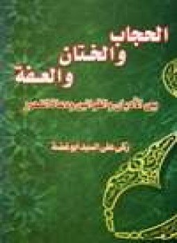 تحميل كتاب الحجاب والختان والعفة بين الأديان والقوانين ودعاة التحرير PDF مجانا