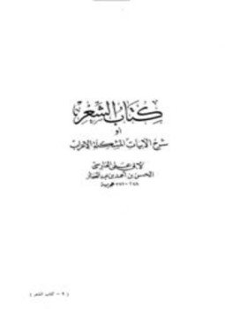 تحميل كتاب كتاب الشعر أو شرح الأبيات المشكلة الإعراب PDF مجانا