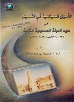 تحميل كتاب الأحوال السياسية في القصيم في عهد الدولة السعودية الثانية PDF مجانا