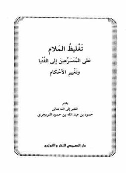 تحميل كتاب تغليظ الملام على المتسرعين إلى الفتيا وتغيير الأحكام PDF مجانا