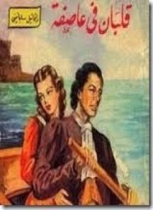 قلبان في عاصفة