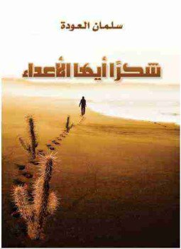 تحميل كتاب شكرا أيها الأعداء PDF للمؤلف سلمان العودة مجانا