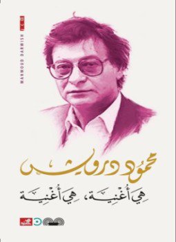 تحميل كتاب هي أغنية هي أغنيه PDF للمؤلف محمود درويش مجانا