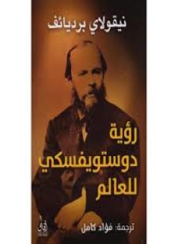 تحميل كتاب رؤية دوستويفسكي للعالم PDF للمؤلف نيقولا برديانف مجانا