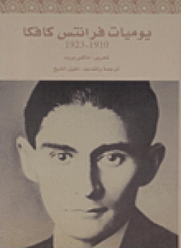 تحميل كتاب يوميات فرانتس كافكا 1910 1923 PDF للمؤلف ماكس برود مجانا