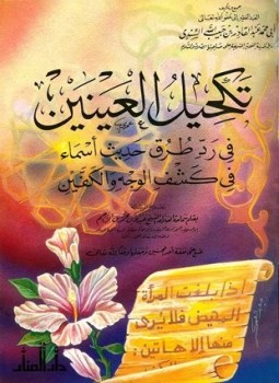 تحميل كتاب تكحيل العينين في رد طرق حديث أسماء في كشف الوجه واليدين PDF مجانا