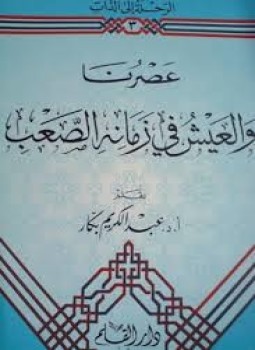 تحميل كتاب عصرنا و العيش في زمانه الصعب PDF للمؤلف أ.د. عبد الكريم بكار مجانا