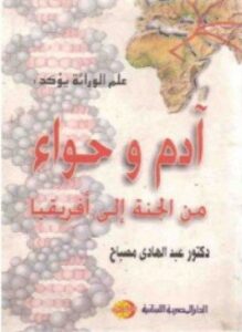 علم الوراثة يؤكد آدم وحواء من الجنة إلى أفريقيا
