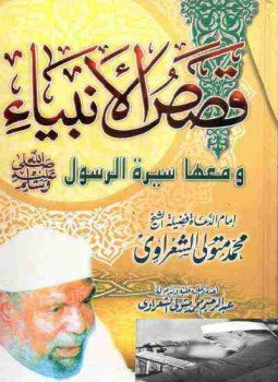 تحميل كتاب قصص الأنبياء PDF للمؤلف محمد متولي الشعراوي مجانا