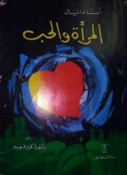 تحميل كتاب المرأة و الحب PDF للمؤلف أنَّا دانيال مجانا