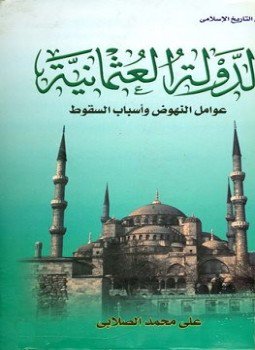تحميل كتاب الدولة العثمانية عوامل النهوض وأسباب السقوط PDF للمؤلف علي محمد محمد مجانا