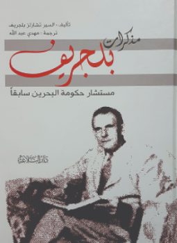 تحميل كتاب مذكرات بليجريف مستشار حكومة البحرين سابقا PDF مجانا