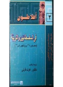 فى السفسطائيين والتربية محاورة بروتاجوراس