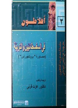 تحميل كتاب فى السفسطائيين والتربية محاورة بروتاجوراس PDF للمؤلف أفلاطون مجانا