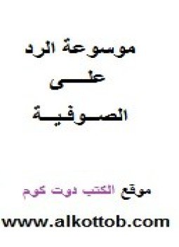 تحميل كتاب موسوعة الرد على الصوفية PDF للمؤلف أبو عبد المحسن مجانا