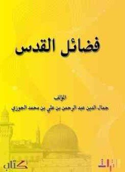 تحميل كتاب فضائل القدس PDF للمؤلف أبو الفرج ابن الجوزى مجانا
