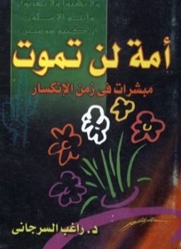 تحميل كتاب أمة لن تموت مبشرات في زمن الإنكسار PDF مجانا