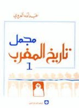 تحميل كتاب مجمل تاريخ المغرب PDF للمؤلف عبدالله العروي مجانا