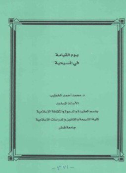 تحميل كتاب يوم القيامة في المسيحية PDF للمؤلف د. محمد أحمد الخطيب مجانا