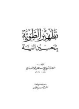 تحميل كتاب تطهير الطوية بتحسين النية PDF للمؤلف علي سلطان محمد القاري مجانا