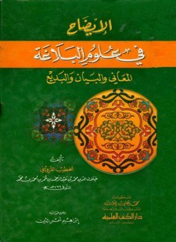 تحميل كتاب الإيضاح في علوم البلاغة المعاني والبيان والبديع PDF مجانا