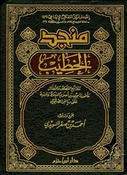 تحميل كتاب منجد الخطيب روائع القصص والأمثال مأخوذة من سير أعلام النبلاء ومرتبة على رياض الصالحين PDF مجانا