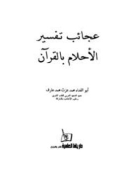 تحميل كتاب عجائب تفسير الأحلام بالقرآن PDF للمؤلف محمد عزت محمد عارف أبو الفداء مجانا