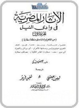 تحميل كتاب الأثار المصرية فى وادى النيل 1 PDF للمؤلف جيمس بيكى مجانا