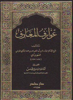 تحميل كتاب عوارف المعارف PDF للمؤلف أبى حفص عمر السهرودى مجانا