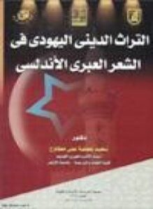 التراث الديني اليهودي في الشعر العبري الأندلسي