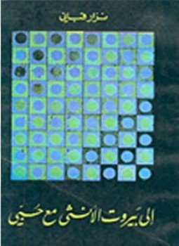 تحميل كتاب إلى بيروت الأنثى مع حبي PDF للمؤلف نزار قبانى مجانا