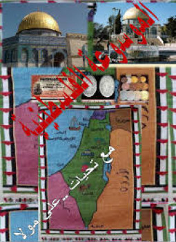 تحميل كتاب الموسوعة الفلسطينية المجلد الثاني ح PDF للمؤلف الموسوعة الفلسطينية مجانا