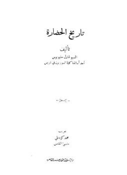 تحميل كتاب تاريخ الحضارة PDF للمؤلف المسيو شارل سنيو بوس مجانا
