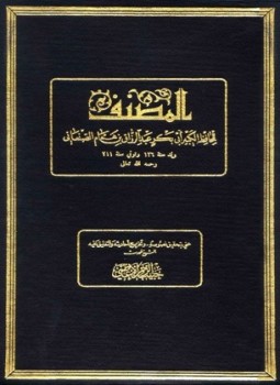 تحميل كتاب المصنف لعبد الرزاق ط المجلس العلمي PDF للمؤلف عبد الرزاق الصنعاني مجانا