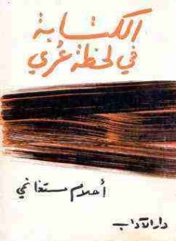 تحميل كتاب الة في لحظة عري PDF للمؤلف أحلام مستغانمي مجانا