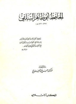 تحميل كتاب الحافظ أبو طاهر السلفي PDF للمؤلف حسن عبد الحميد صالح مجانا