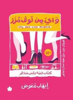 تحميل كتاب واي من لوف مزز PDF للمؤلف إيهاب معوض مجانا