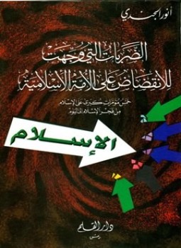 تحميل كتاب الضربات التي وجهت للانقضاض على الأمة الإسلامية خمس مؤامرات كبرى على الإسلام من فجر الإسلام إلى اليوم PDF مجانا