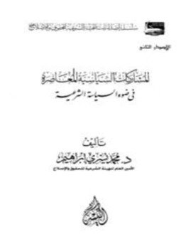 تحميل كتاب المشاركات السياسية المعاصرة في ضوء السياسة الشرعية PDF مجانا