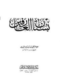 تحميل كتاب بستان العارفين PDF للمؤلف يحيى بن شرف النووي محي الدين أبو زكريا مجانا