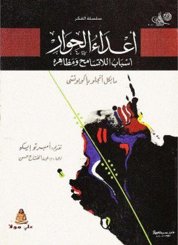 تحميل كتاب أعداء الحوار PDF للمؤلف مايكل أنجلو مجانا