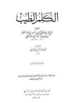 تحميل كتاب الكلم الطيب ت الألباني ط المعارف PDF مجانا