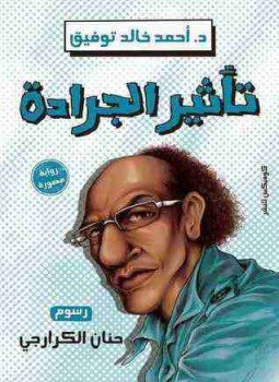 تحميل كتاب تأثير الجرادة PDF للمؤلف أحمد خالد توفيق مجانا