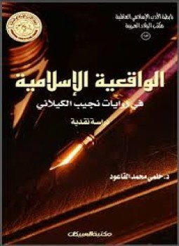 تحميل كتاب الواقعية الإسلامية في روايات نجيب الكيلاني PDF للمؤلف حلمي القاعود مجانا