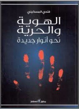 تحميل كتاب الهوية والحرية نحو أنوار جديدة PDF للمؤلف فتحي المسكيني مجانا