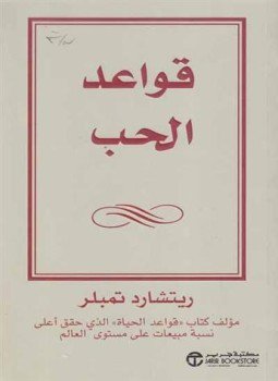 تحميل كتاب قواعد الحب PDF للمؤلف ريتشارد تيمبلر مجانا