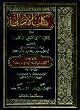 تحميل كتاب كتاب الأمالي مع كتابي ذيل الأمالي والنوادر، ويليهم التنبيه مع أوهام أبي علي في أماليه PDF مجانا