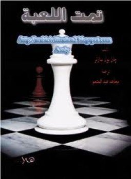 تحميل كتاب تمت اللعبة سيناريو PDF للمؤلف جان بول سارتر مجانا