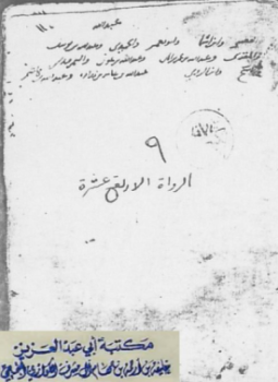 تحميل كتاب الرواة الأربع عشرة PDF للمؤلف الضياء المقدسي مجانا